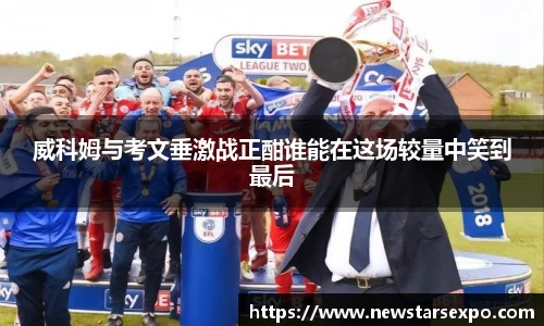 悟空体育赛事分析