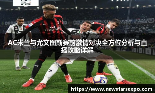悟空体育AC米兰与尤文图斯赛前激情对决全方位分析与直播攻略详解